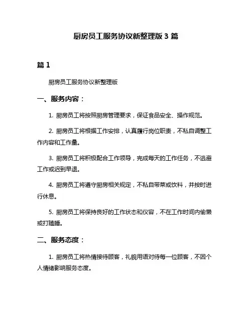 厨房员工服务协议新整理版3篇