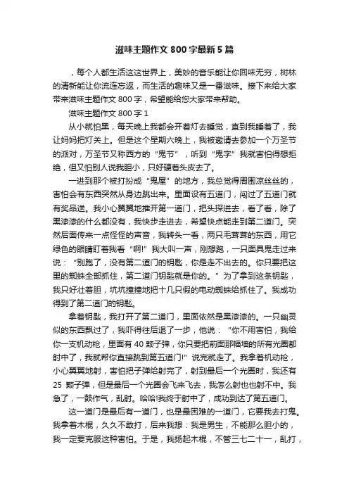 滋味主题作文800字最新5篇