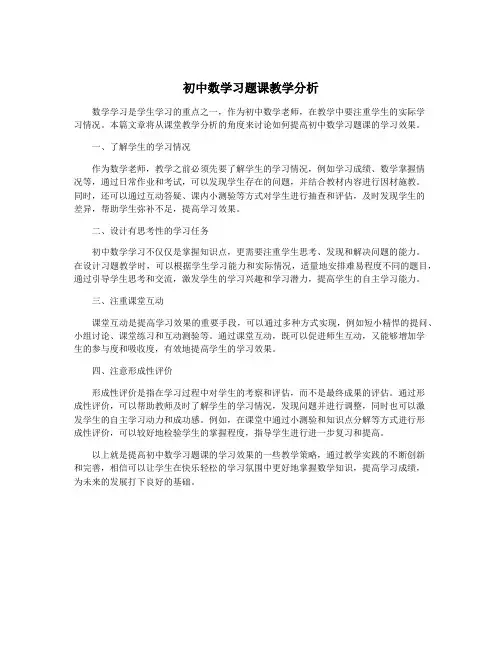 初中数学习题课教学分析