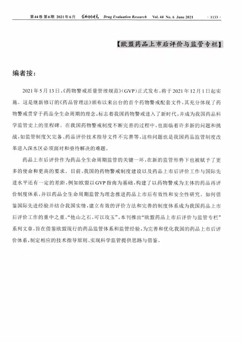 欧盟药品上市后有效性研究管理制度简介