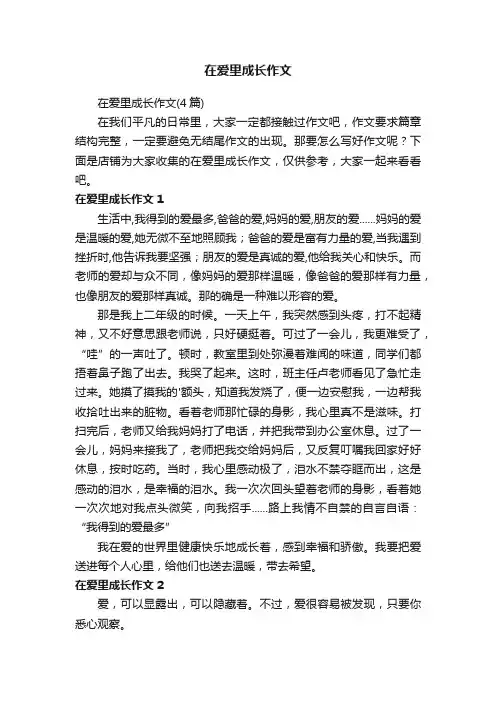 在爱里成长作文