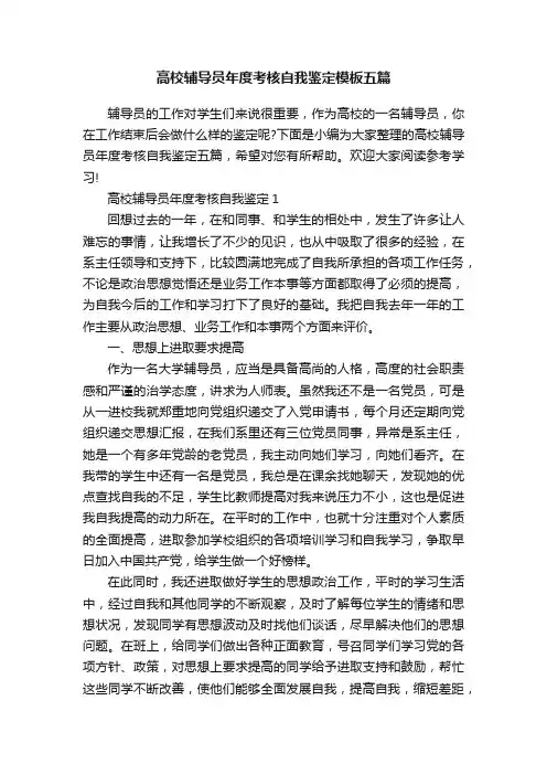 高校辅导员年度考核自我鉴定模板五篇