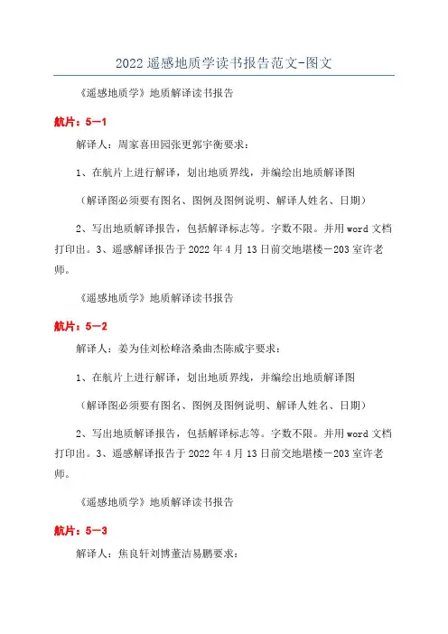 2022遥感地质学读书报告范文-图文