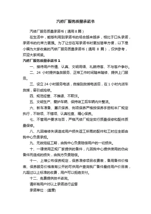 汽修厂服务质量承诺书（通用8篇）