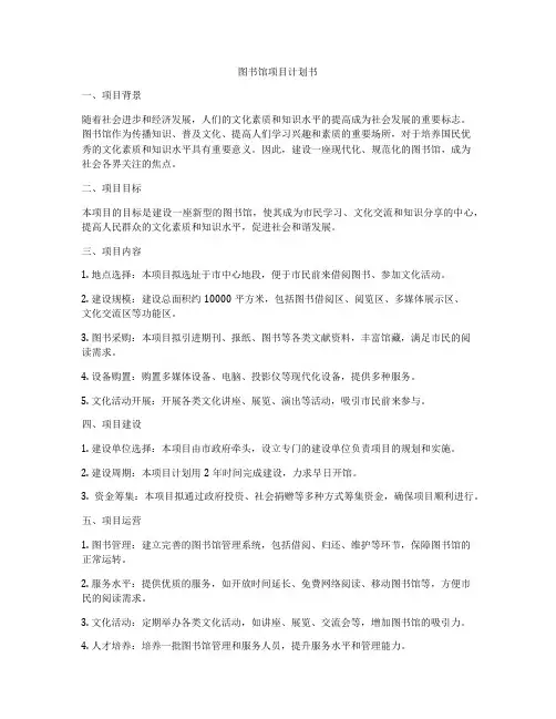 图书馆项目计划书