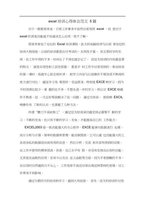 excel培训心得体会范文5篇