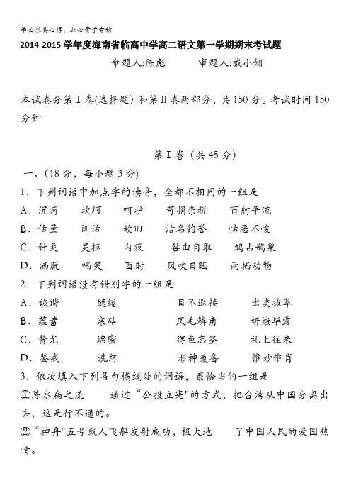 海南省临高中学2014-2015学年高二上学期期末考试语文试题 含答案