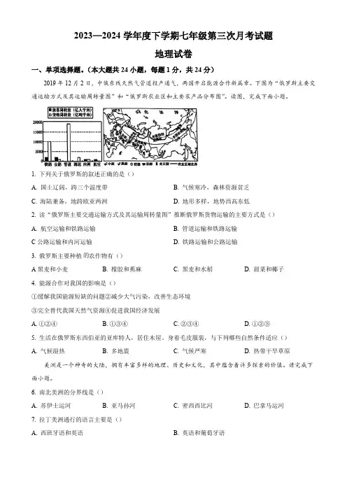 黑龙江省哈尔滨市巴彦县华山乡中学2023-2024学年七年级下学期第三次月考地理试卷 (原卷版)