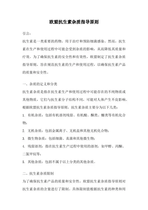 欧盟抗生素杂质指导原则