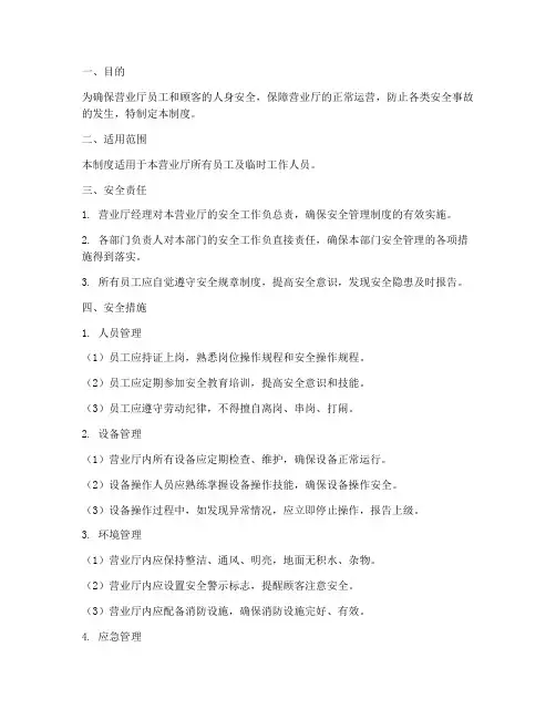 营业厅管安全管理制度