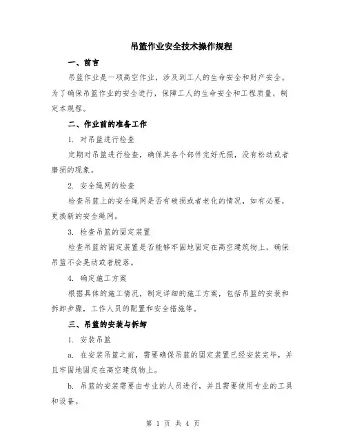 吊篮作业安全技术操作规程