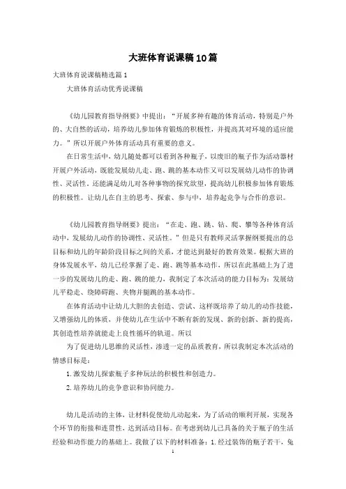 大班体育说课稿10篇