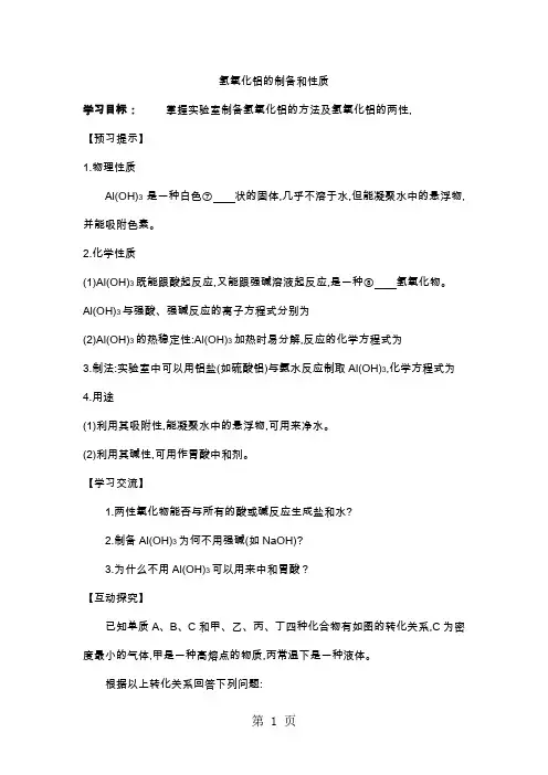 氢氧化铝制备和性质导学案