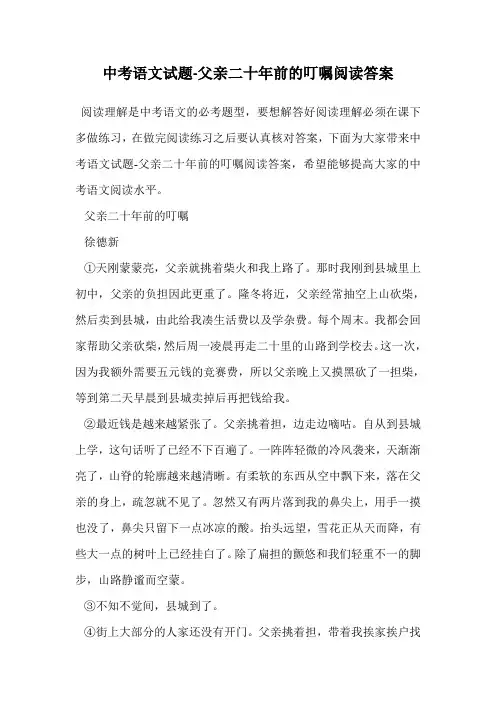 中考语文试题-父亲二十年前的叮嘱阅读答案.doc