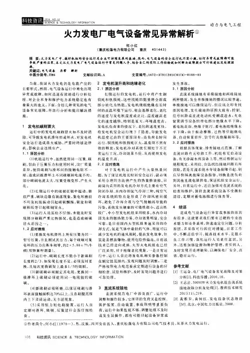 火力发电厂电气设备常见异常解析