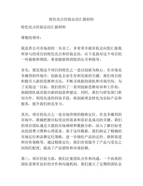 特色亮点经验总结汇报材料