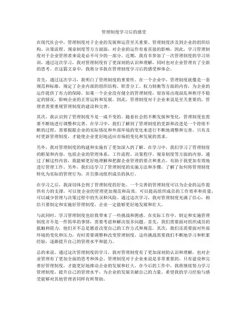 管理制度学习后的感受