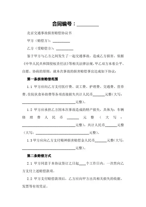 北京交通事故损害赔偿协议书范例