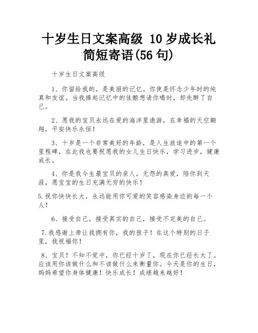 十岁生日文案高级 10岁成长礼简短寄语(56句) 