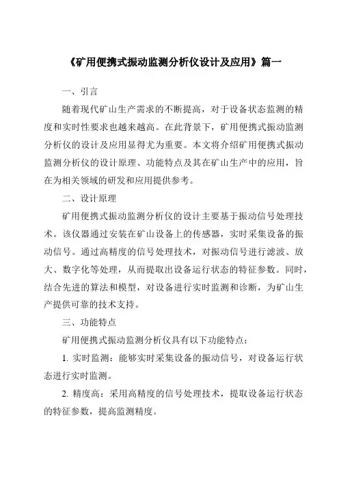 《2024年矿用便携式振动监测分析仪设计及应用》范文