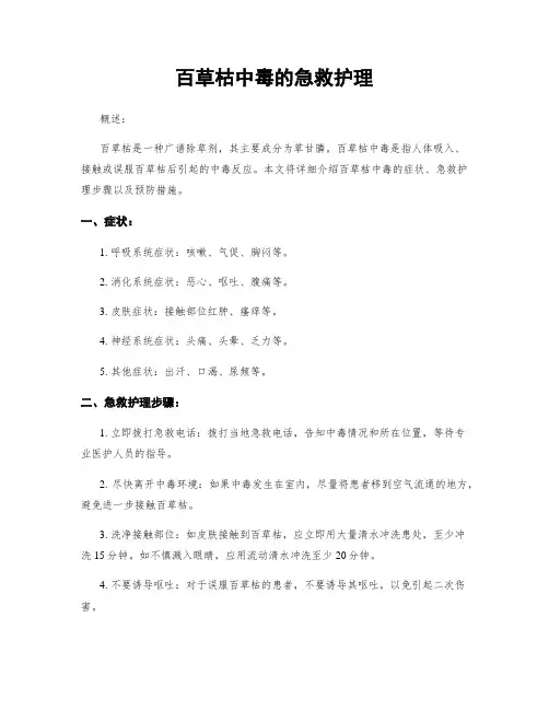 百草枯中毒的急救护理