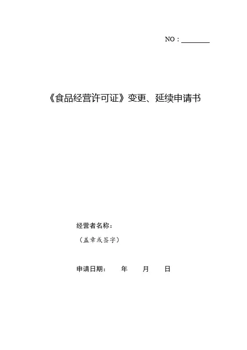 《食品经营许可证》变更、延续申请书