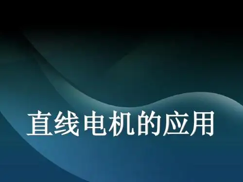 直线电机的应用