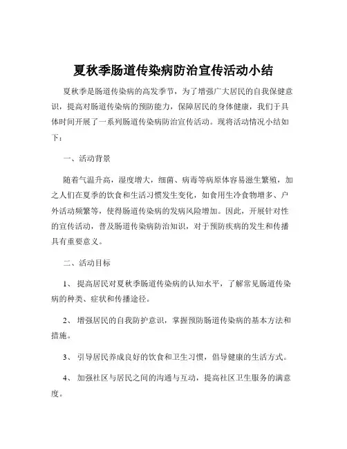 夏秋季肠道传染病防治宣传活动小结