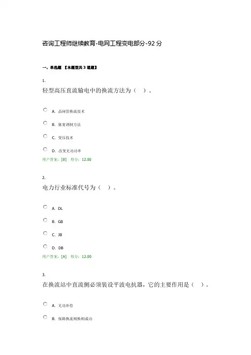 咨询工程师继续教育-电网工程变电部分-92分