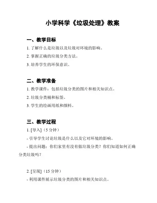 小学科学《垃圾处理》教案