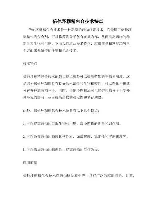 倍他环糊精包合技术特点