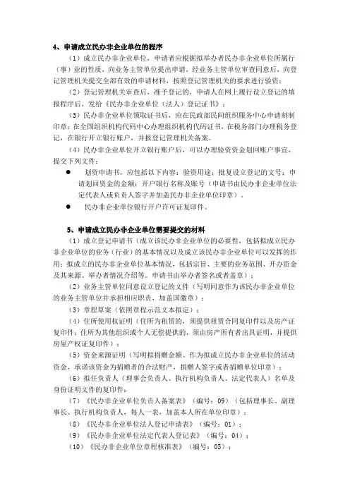 民办非企业申办事项,第一步