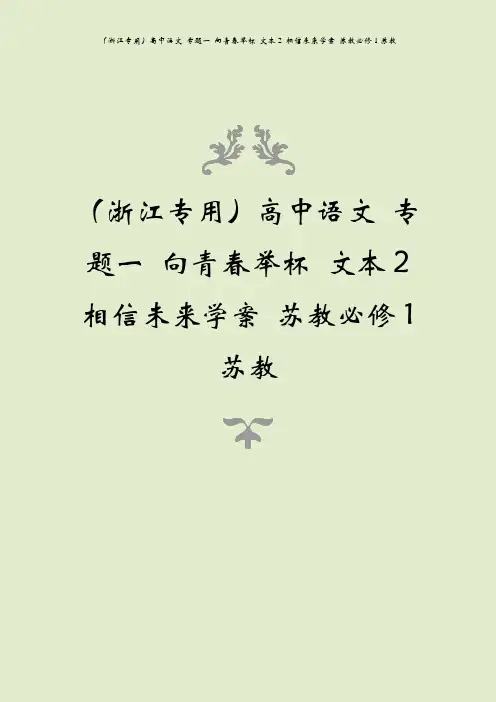 (浙江专用)高中语文 专题一 向青春举杯 文本2 相信未来学案 苏教必修1苏教