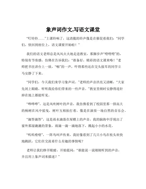 象声词作文,写语文课堂