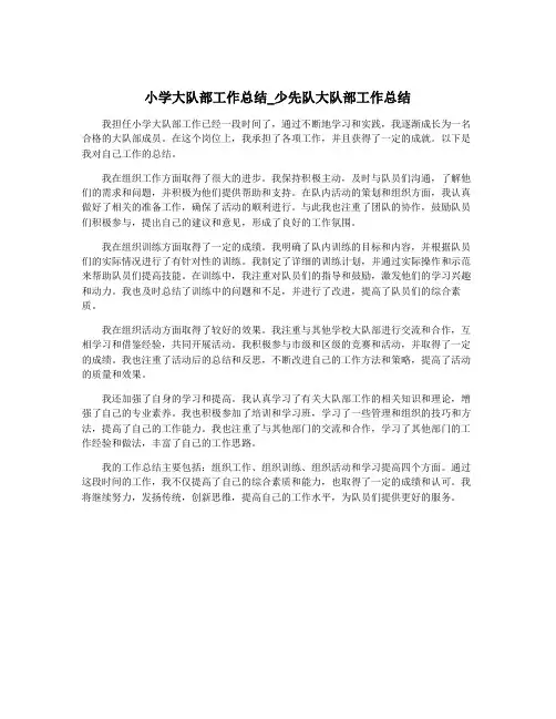 小学大队部工作总结_少先队大队部工作总结