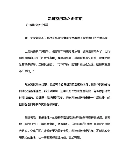 走科技创新之路作文