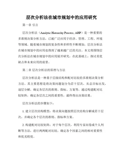 层次分析法在城市规划中的应用研究