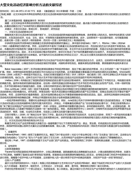 大型文化活动经济影响分析方法的文献综述