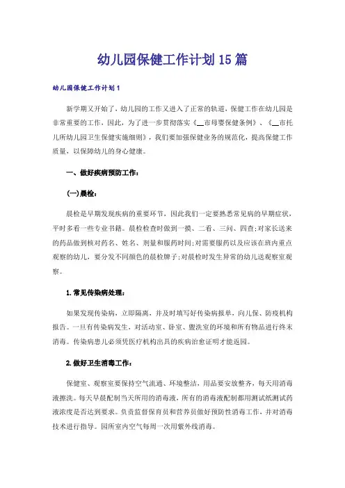幼儿园保健工作计划15篇