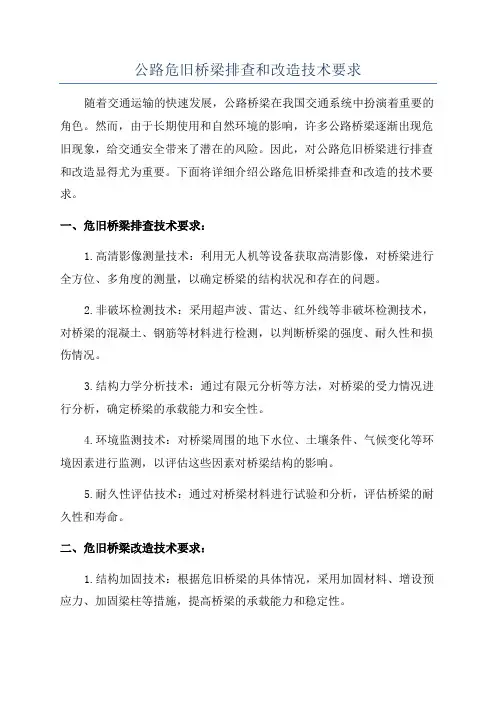 公路危旧桥梁排查和改造技术要求