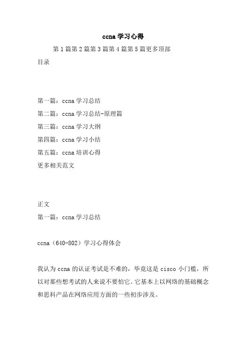 最新ccna学习心得