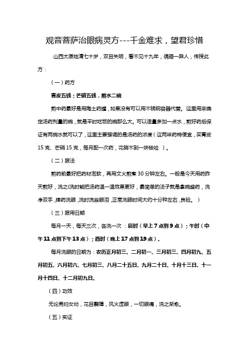 观音菩萨治眼病灵方