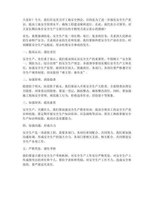 工地安全例会领导发言稿
