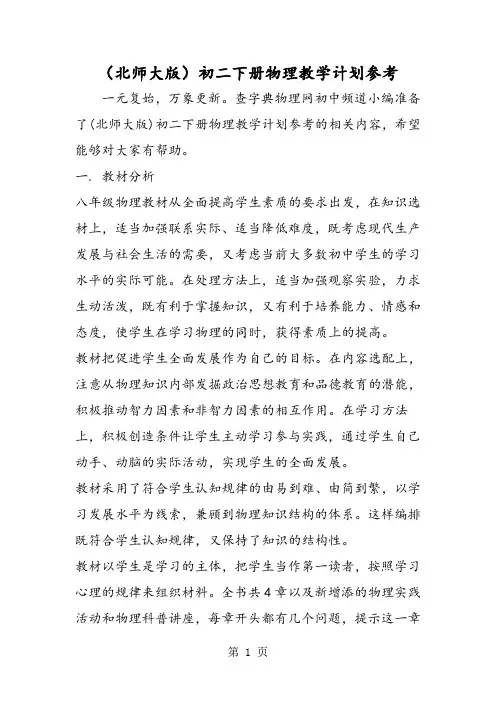 (北师大版)初二下册物理教学计划参考-word文档