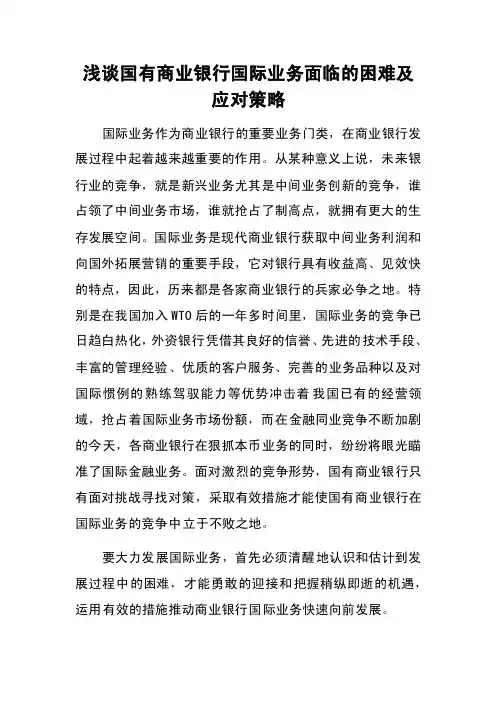 浅谈国有商业银行国际业务面临的困难及应对策略
