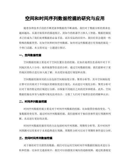 空间和时间序列数据挖掘的研究与应用