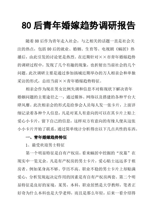 80后青年婚嫁趋势调研报告