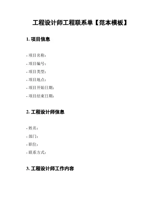 工程设计师工程联系单【范本模板】