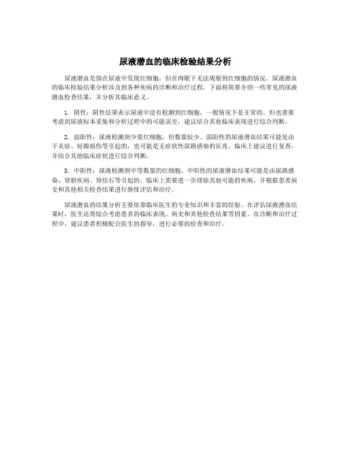 尿液潜血的临床检验结果分析
