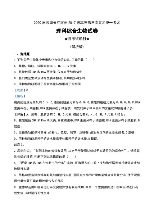 2020届云南省红河州2017级高三第三次复习统一考试理科综合生物试卷及解析
